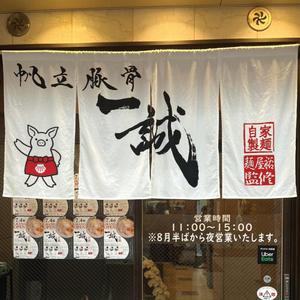 PIPPI (pippi)さんのまつやま帆立豚骨ラーメン　一誠のキャラクターへの提案