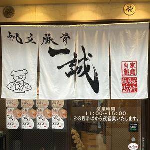 PIPPI (pippi)さんのまつやま帆立豚骨ラーメン　一誠のキャラクターへの提案