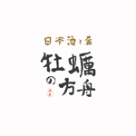VARMS (VARMS)さんの飲食店ロゴ作成「〜日本酒と肴〜  牡蠣の方舟」への提案