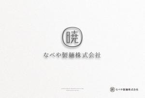 VARMS (VARMS)さんの創業60余年　地域に愛される製麺所のロゴマーク　「暁」という文字で和モダン・シンプルなロゴにしたいへの提案