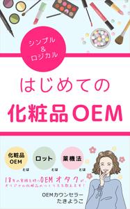 株式会社ＵＮＩＱＵＥ　ＷＯＲＫＳ (hiringhart_line)さんの【化粧品の本 デザイン】電子書籍　kindle本の表紙デザインをお願いします。への提案