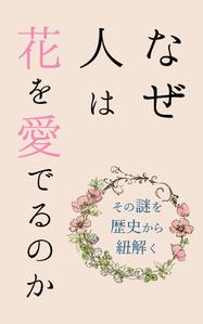 株式会社ＵＮＩＱＵＥ　ＷＯＲＫＳ (hiringhart_line)さんの『なぜ人は花を愛でるのか』の表紙デザインをお願いいたします。への提案