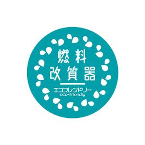 株式会社ＵＮＩＱＵＥ　ＷＯＲＫＳ (hiringhart_line)さんの環境保護商品を採用頂いた企業に渡すステッカーへの提案