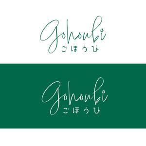 株式会社ＵＮＩＱＵＥ　ＷＯＲＫＳ (hiringhart_line)さんの焼き菓子専門店　Gohoubi（ごほうび）のロゴ　40〜50代をターゲットに少し、高級感がある感じへの提案