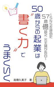 株式会社ＵＮＩＱＵＥ　ＷＯＲＫＳ (hiringhart_line)さんの【kindle】電子書籍の表紙デザインをお願いします。への提案