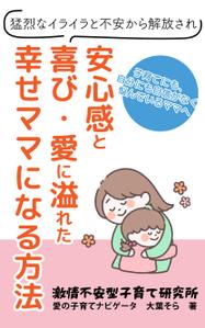 株式会社ＵＮＩＱＵＥ　ＷＯＲＫＳ (hiringhart_line)さんの【Kindle】電子書籍表紙デザイン 　子供への不安心配イライラ怒り、苦しい子育てに悩むママ向けの本への提案