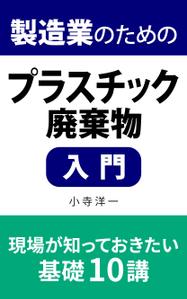 株式会社ＵＮＩＱＵＥ　ＷＯＲＫＳ (hiringhart_line)さんの製造事業者向けプラスチック対策の書籍（電子出版）の表紙デザインへの提案