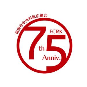 株式会社ＵＮＩＱＵＥ　ＷＯＲＫＳ (hiringhart_line)さんの「福岡市中央料飲店組合」創立75周年ロゴへの提案