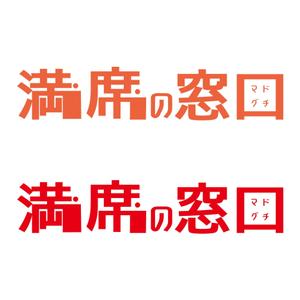 株式会社ＵＮＩＱＵＥ　ＷＯＲＫＳ (hiringhart_line)さんの飲食店Webマーケティング支援の新サービス「満席の窓口」ロゴへの提案