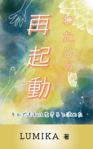 株式会社ＵＮＩＱＵＥ　ＷＯＲＫＳ (hiringhart_line)さんの電子書籍の表紙をお願いしますへの提案