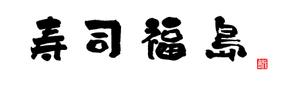 renadesu (renadesu)さんの寿司福島の店舗の看板の筆文字　4文字のみです。簡単ですへの提案