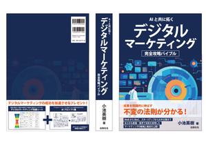 Creative Office Üü (COUU)さんのデジタルマーケティング書籍の装丁（表紙の表と裏）の作成への提案