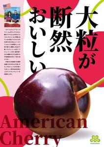 Nデザイン研究室 (nakanatsu333)さんの青果売場に飾る「チェリーは大粒がおいしい！」ポスターへの提案