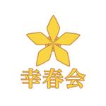 Genesis (JoyWorld)さんの社会福祉法人幸春会のロゴへの提案