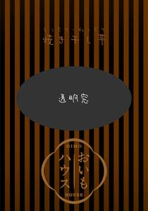 Xeno Studio (nok_amn)さんの焼き干し芋のパッケージデザインへの提案
