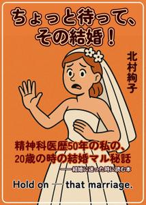 Xeno Studio (nok_amn)さんの「ちょっと待って、その結婚！」結婚に迷ったとき、悩んだとき・・・に読む本への提案