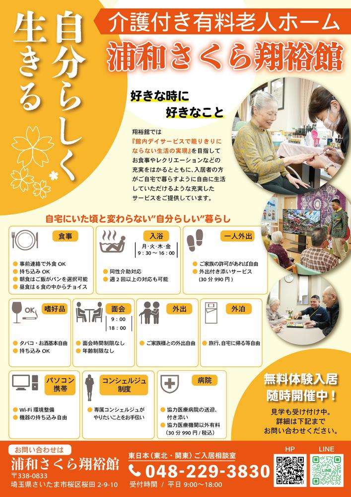 介護付き有料老人ホームのサービス宣伝チラシ