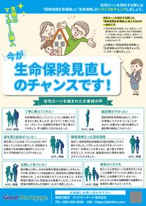 miwaring (junkoito)さんの住宅ローンの申込時に生命保険の見直しを促進するチラシの作成依頼への提案