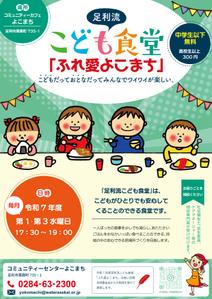 miwaring (junkoito)さんの子ども食堂のポスター、チラシのデザインへの提案