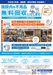 miwaring (junkoito)さんの施設不用品引き取りのご案内チラシへの提案