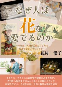 Fukuco (Fukuco)さんの『なぜ人は花を愛でるのか』の表紙デザインをお願いいたします。への提案