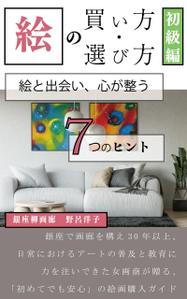 Fukuco (Fukuco)さんの[Kindle]電子書籍　絵の買い方・選び方（初級編）への提案