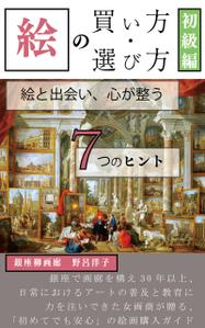 Fukuco (Fukuco)さんの[Kindle]電子書籍　絵の買い方・選び方（初級編）への提案