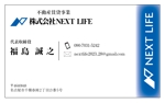 ハギモコ (hagi-moko)さんの不動産賃貸事業を営む「NEXT LIFE」の名刺作成への提案