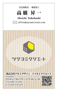 ハギモコ (hagi-moko)さんの建築会社「ツクヨミクリエート」の名刺デザインのお願いへの提案