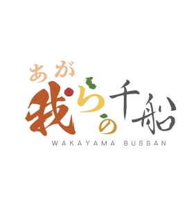 Maybel (May224)さんの和歌山県の物産商品（食品）を取り扱うアンテナショップ「我らの」のロゴへの提案