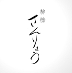 吉井啓子（合同会社 AXL） (kay-yoshii)さんの高級料亭のような　ラーメン店　の　ひらがな筆文字ロゴへの提案