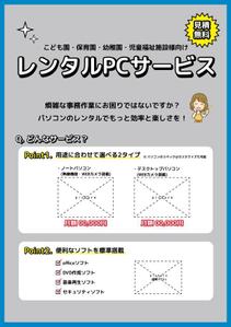 OJK-Design (ojkc)さんのPCレンタル用チラシ作成(保育施設向け)への提案