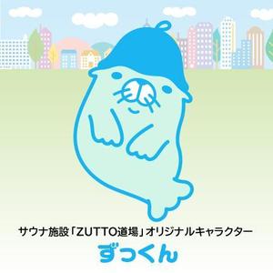 とし (toshikun)さんのサウナ施設「ZUTTO道場」のオリジナルキャラクターへの提案