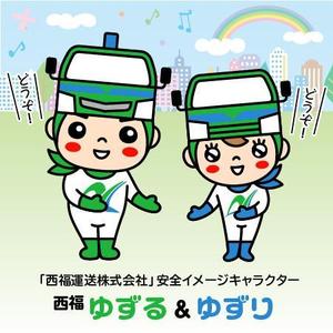とし (toshikun)さんの【西福運送株式会社】の安全イメージキャラクターへの提案