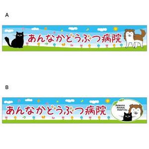 とし (toshikun)さんの動物病院の横長外看板のデザインへの提案