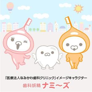 とし (toshikun)さんの歯科医院「医療法人なみかわ歯科クリニック」のキャラクターデザイン制作への提案