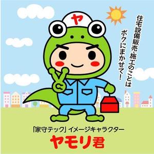 とし (toshikun)さんの設備屋の家守テックという屋号のキャラへの提案