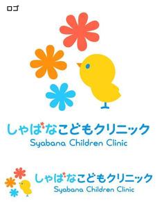 とし (toshikun)さんの小児科クリニック「しゃばなこどもクリニック」のロゴマーク（新規開業）への提案
