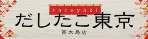 SPYDER (k_spyder)さんのたこ焼き店「だしたこ東京」の看板への提案