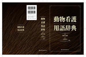 keene (keene2622)さんの愛玩動物看護師向け辞典の表紙デザインへの提案