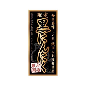ヨシカワ　デザイン　オフィス (YOSHIKAWA_DESIGN_OFFICE)さんの黒ニンニク商品ラベル作成のお願いへの提案