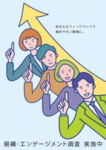 ヨシカワ　デザイン　オフィス (YOSHIKAWA_DESIGN_OFFICE)さんの「組織・エンゲージメント調査」実施のポスターへの提案