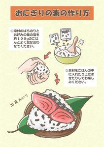 高橋敦子 (atuohanasi)さんの【急募】おにぎりの素の作り方イラストデザイン依頼への提案