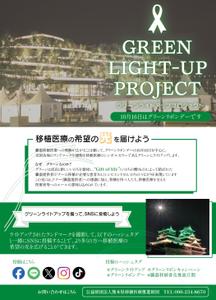SunCubed (suncubed)さんの臓器移植普及月間　グリーンライトアッププロジェクトのポスターへの提案