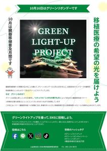SunCubed (suncubed)さんの臓器移植普及月間　グリーンライトアッププロジェクトのポスターへの提案