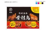 加藤宏美 (hkatoh0922)さんの「骨付鳥蘭丸　冷凍骨付鳥」のパッケージデザイン　への提案