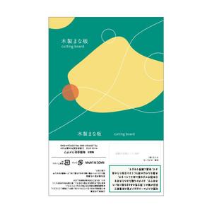 いしいさやこ (ishiisayako)さんの木製まな板の商品ラベルのデザインへの提案