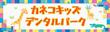 カネコキッズデンタルパーク看板.jpg