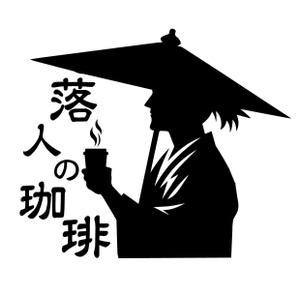 京都新聞企画事業株式会社 (crumble2023)さんのネット専門焙煎珈琲豆販売店”落人の珈琲”のロゴへの提案