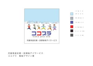 中村春樹 (fivecameleon)さんの児童発達支援・放課後等デイサービス　ココプラ　Co Co plus one　の看板デザインへの提案